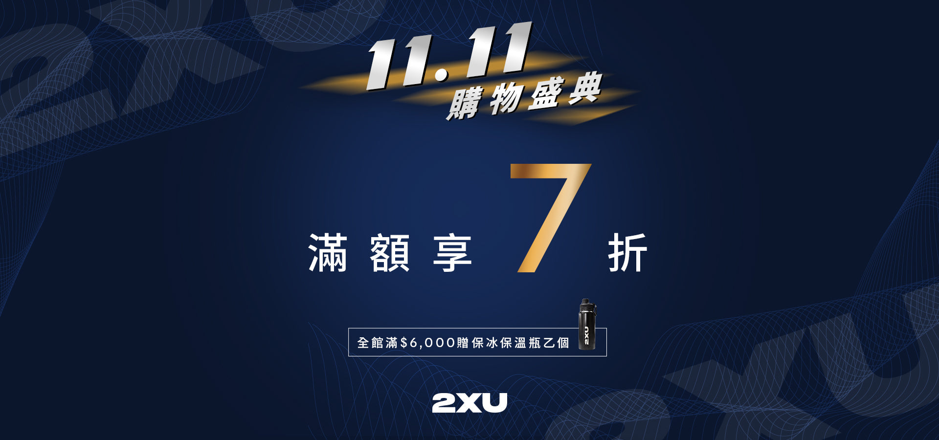 2XU 1111 購物盛典全系列商品