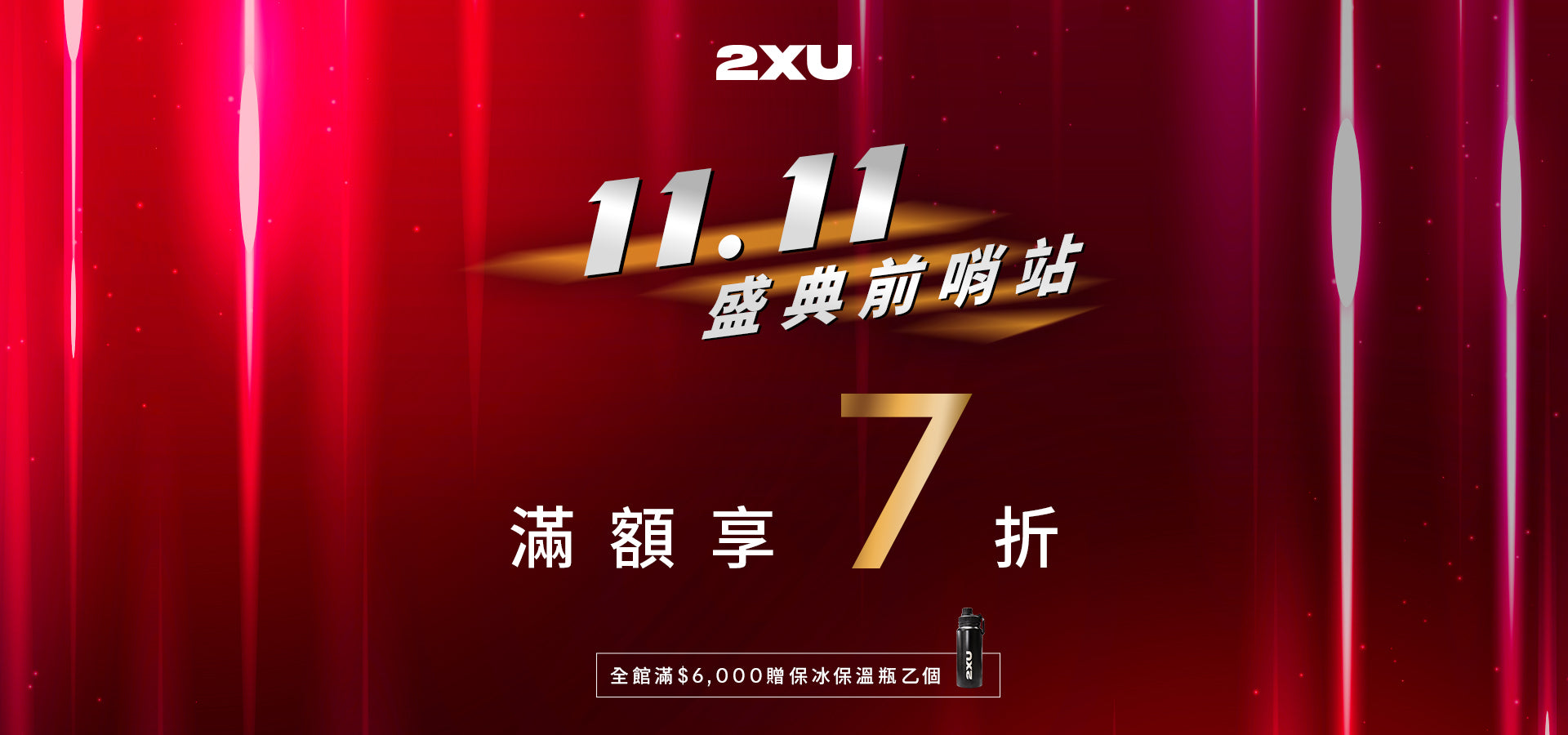 2XU 1111 購物盛典全系列商品