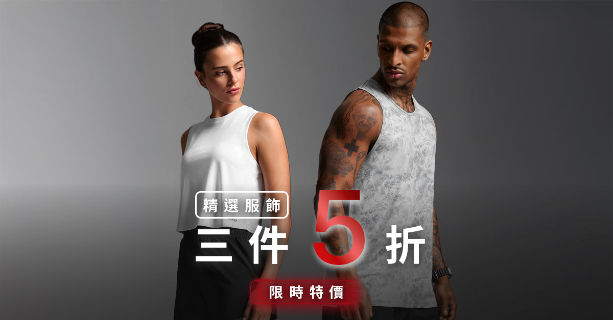 2XU 限時快閃精選單品任三件5折
